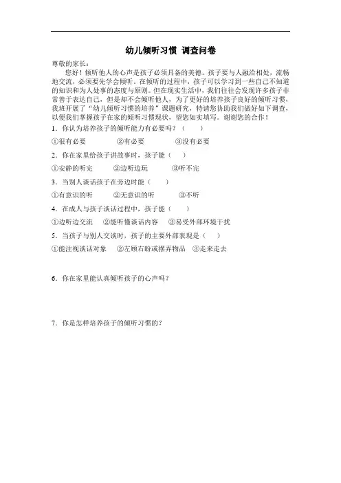 幼儿倾听习惯调查问卷