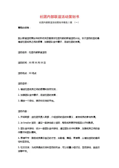 社团内部联谊活动策划书2篇
