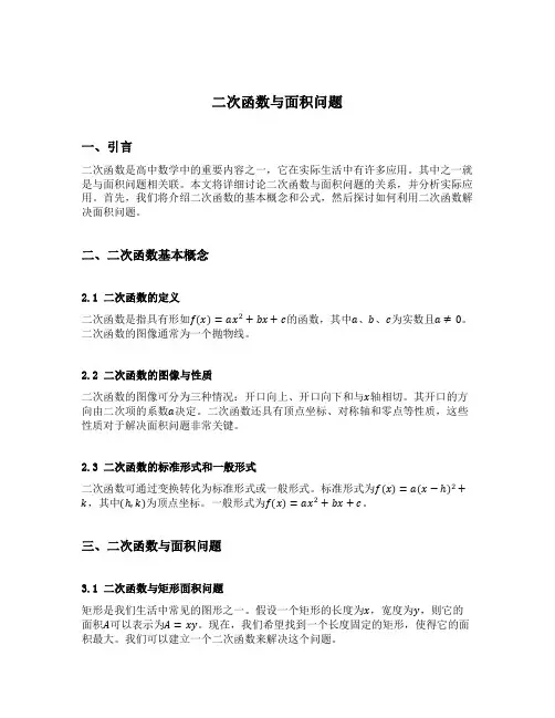 二次函数与面积问题