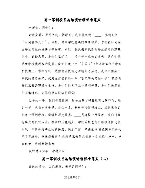 高一军训校长总结演讲稿标准范文（二篇）