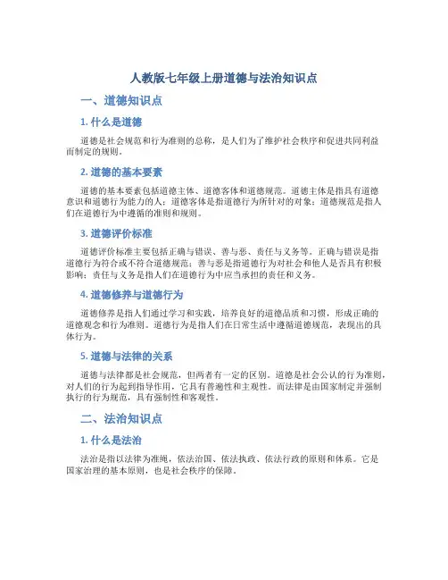 人教版七年级上册道德与法治知识点