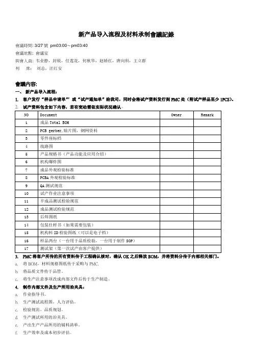 新产品导入及材料承制会议记录