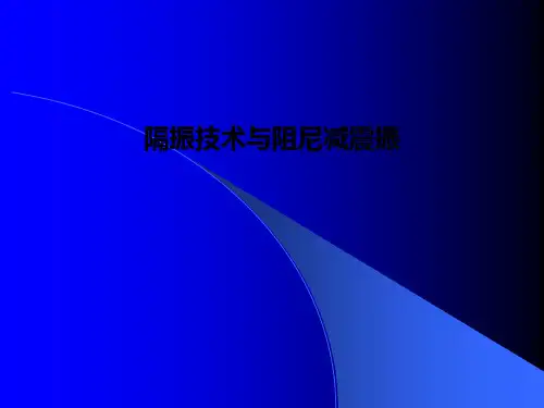 隔振技术与阻尼减震振PPT课件