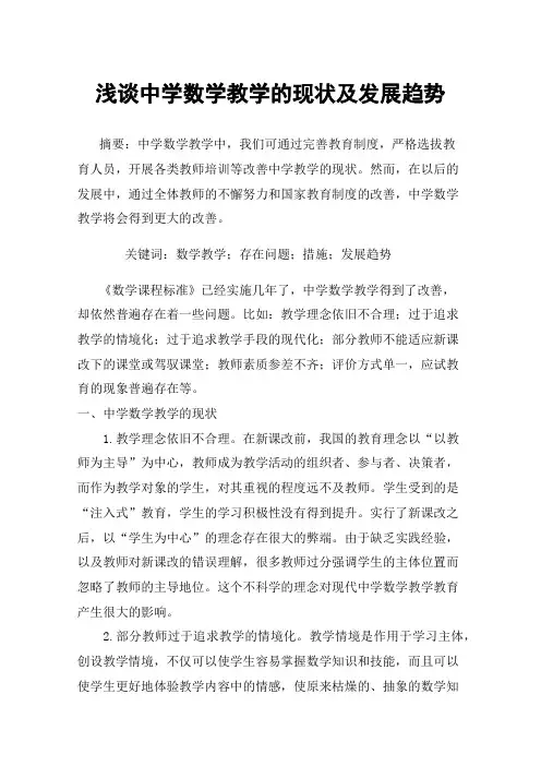 浅谈中学数学教学的现状及发展趋势