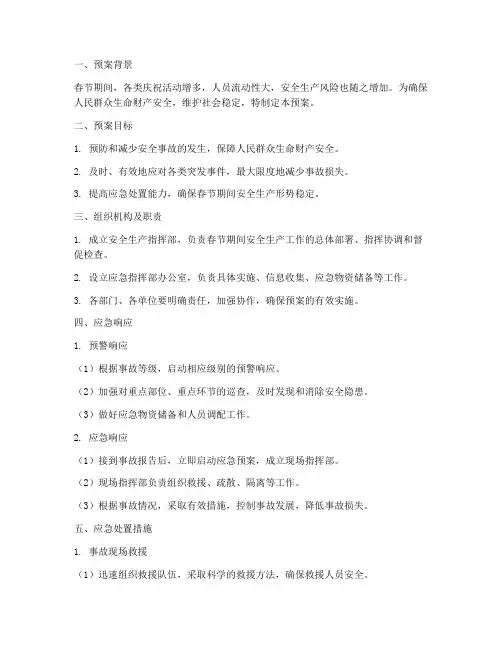 过年期间安全生产应急预案