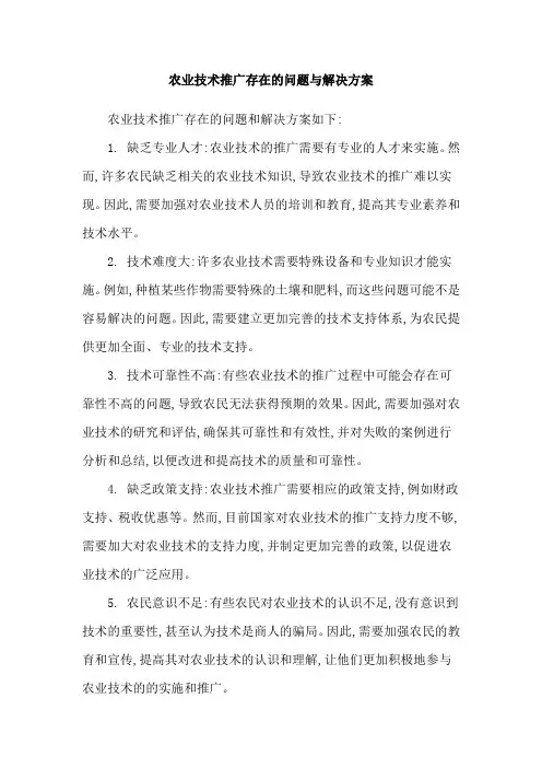 农业技术推广存在的问题与解决方案