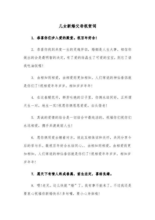 儿女新婚父母祝贺词(四篇)