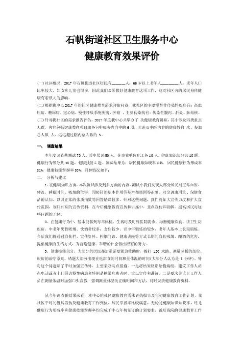 健康教育效果评价
