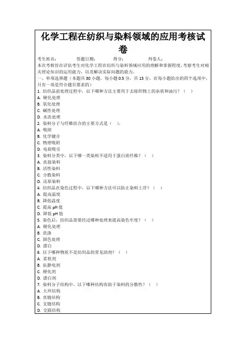化学工程在纺织与染料领域的应用考核试卷