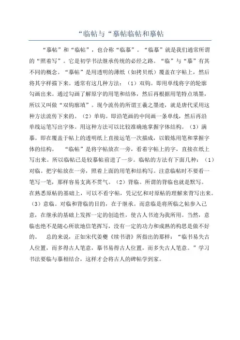 “临帖与“摹帖临帖和摹帖