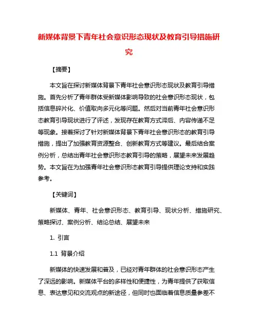 新媒体背景下青年社会意识形态现状及教育引导措施研究