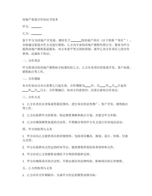 房地产渠道合作协议书范本