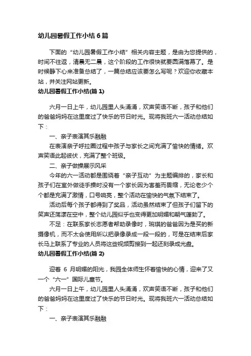幼儿园暑假工作小结6篇