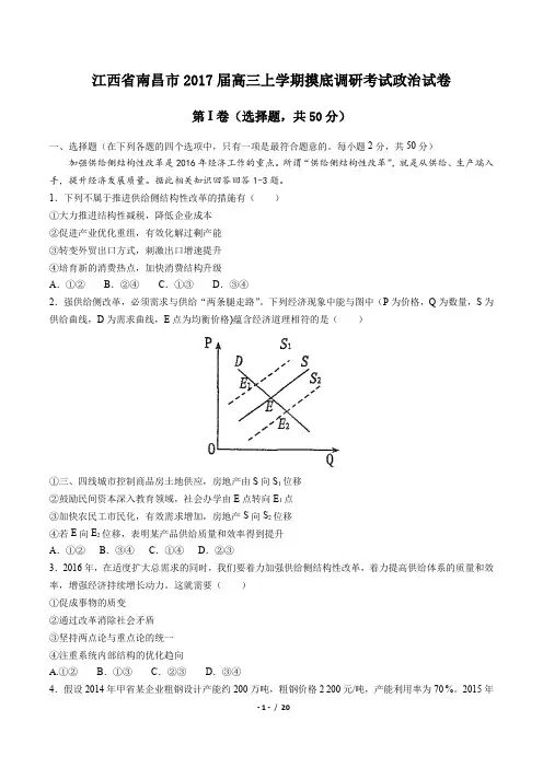 【江西省南昌市】2017届高三上学期摸底调研考试政治试卷(附答案与解析)