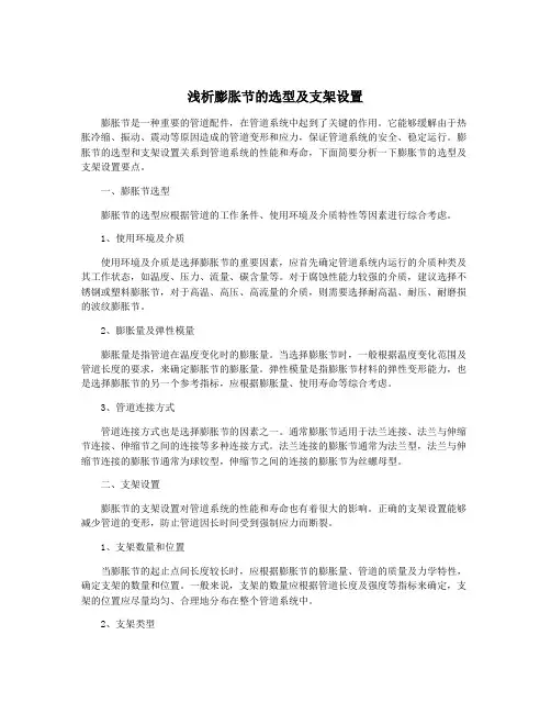 浅析膨胀节的选型及支架设置