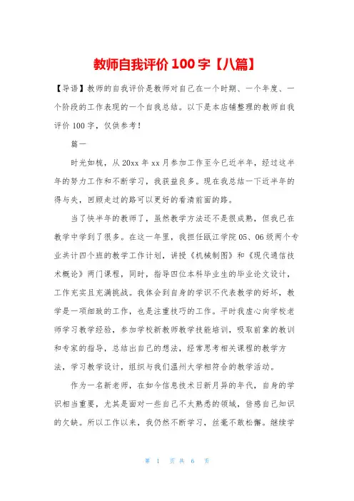 教师自我评价100字【八篇】