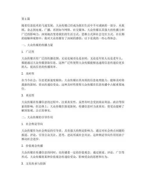 大众传媒感悟心得体会(3篇)
