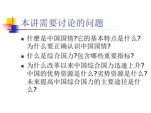 中国国情特点与新发展观(ppt 45页)