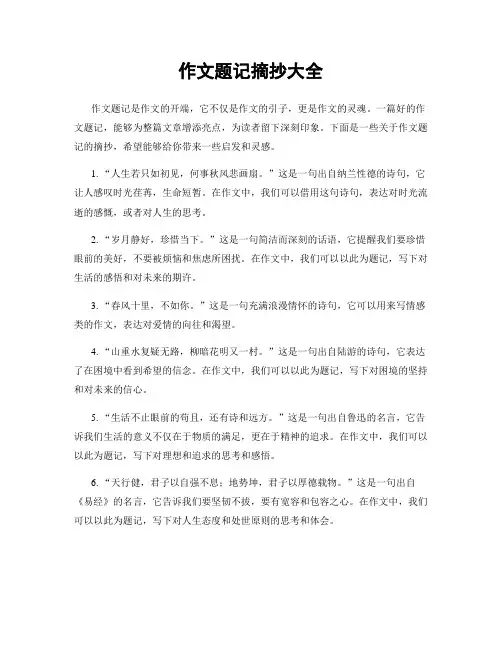 作文题记摘抄大全