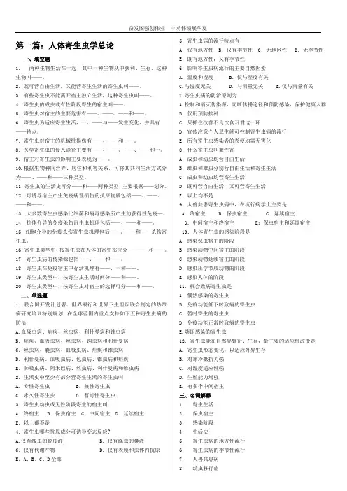 寄生虫期末复习资料题