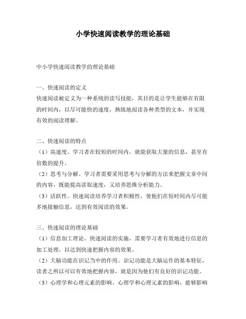 小学快速阅读教学的理论基础