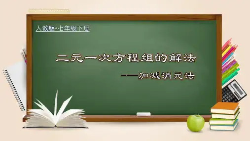 二元一次方程组的解法---加减消元法(课件)七年级数学下册(人教版)