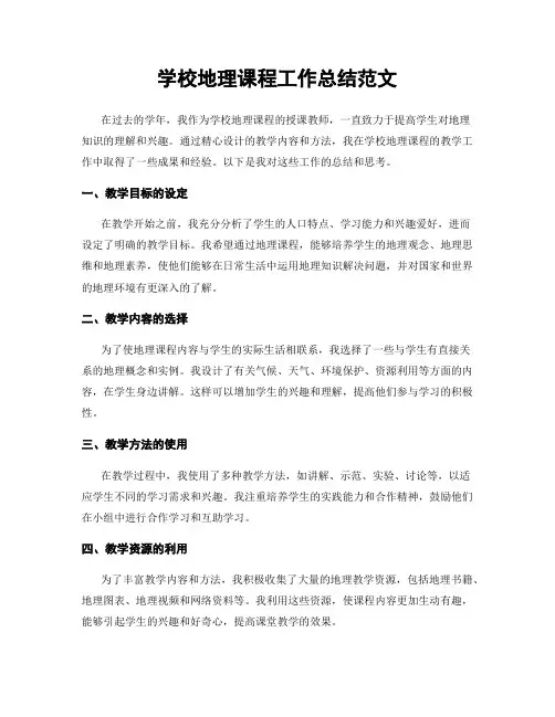 学校地理课程工作总结范文