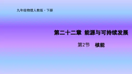 人教版九年级物理下册课件第22章第2节  核能