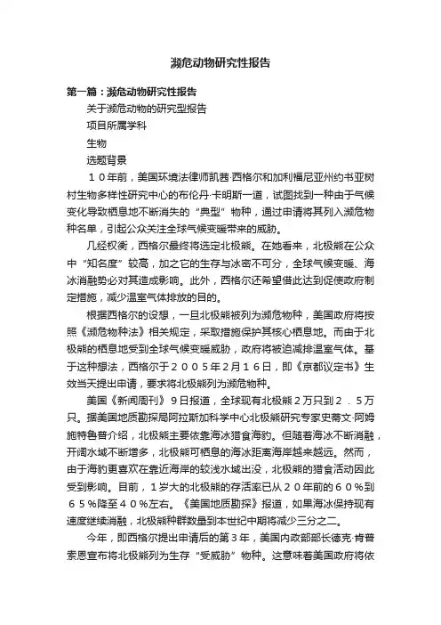 濒危动物研究性报告
