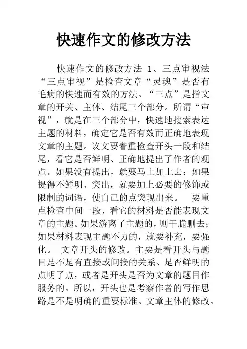 快速作文的修改方法