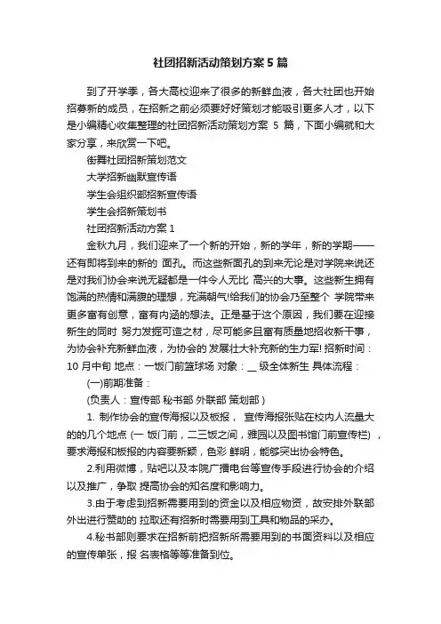 社团招新活动策划方案5篇