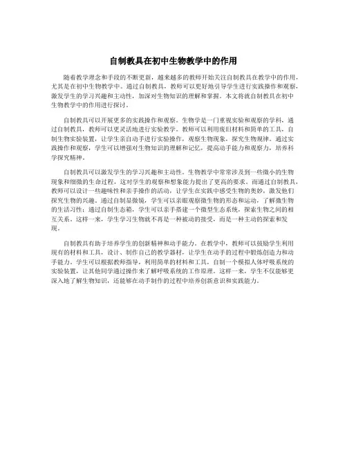 自制教具在初中生物教学中的作用