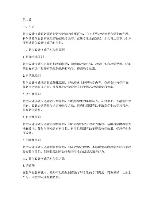 教学设计实践的科学性(3篇)