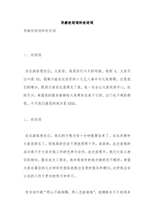 导游欢迎词和欢送词