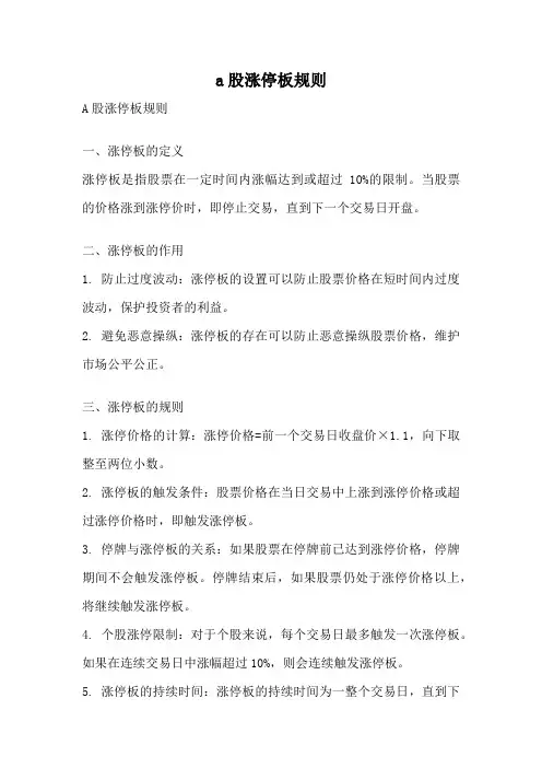 a股涨停板规则