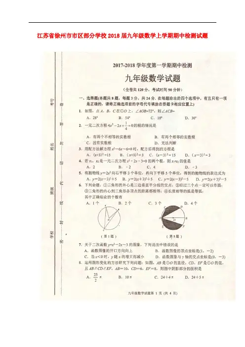 江苏省徐州市市区部分学校九年级数学上学期期中检测试题(扫描版) 苏科版