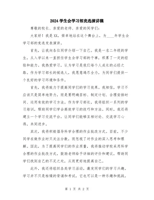 2024学生会学习部竞选演讲稿