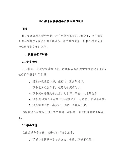 JJ-5型水泥胶砂搅拌机安全操作规程