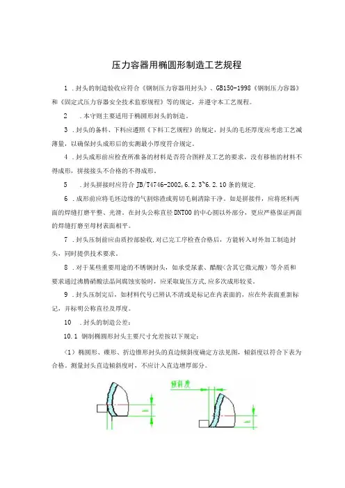 压力容器用椭圆形制造工艺规程