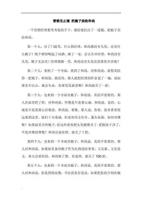 营销无止境 把梳子卖给和尚的启示