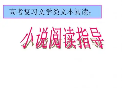 小说阅读指导之情节结构