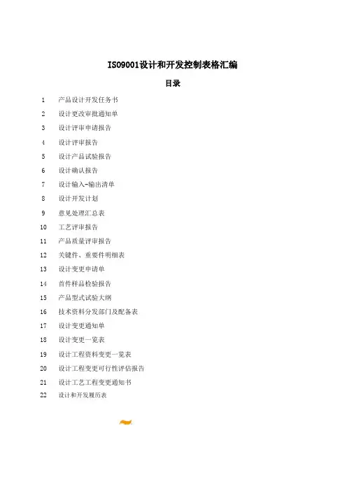 ISO9001设计和开发控制表格汇编