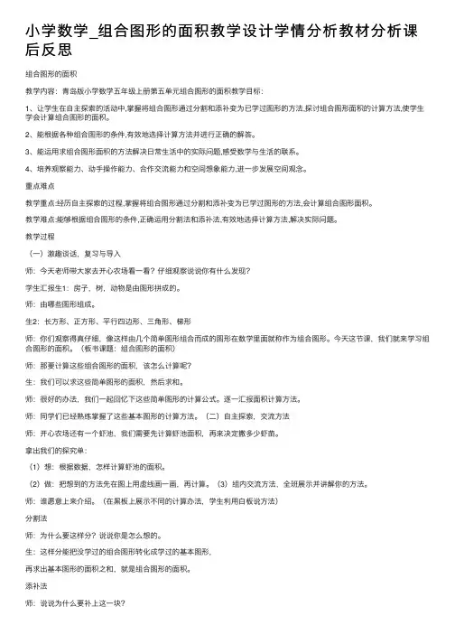 小学数学_组合图形的面积教学设计学情分析教材分析课后反思