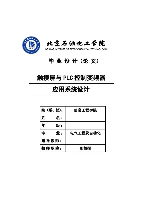 触摸屏与PLC控制变频器应用系统设计