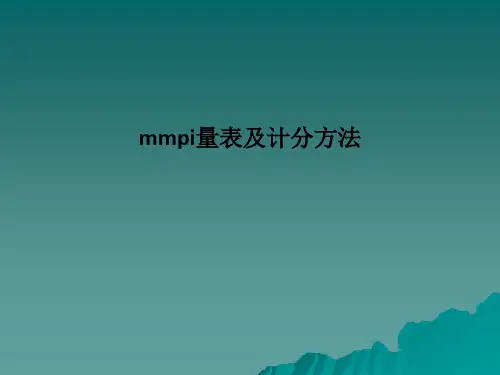 mmpi量表及计分方法