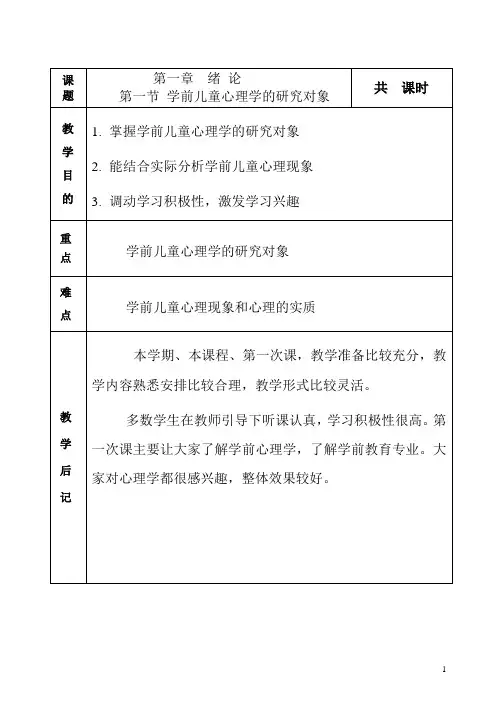 《学前儿童发展心理学》教学教案—01绪论
