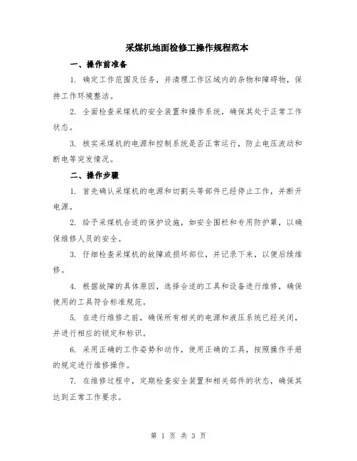 采煤机地面检修工操作规程范本