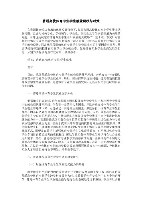 普通高校体育专业学生就业现状与对策