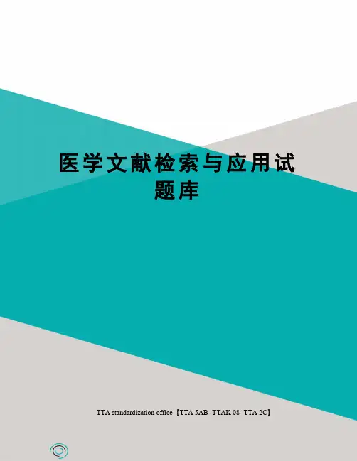 医学文献检索与应用试题库
