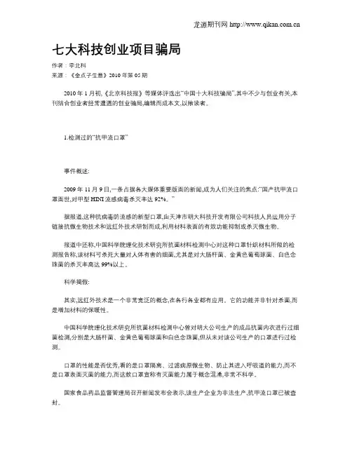 七大科技创业项目骗局